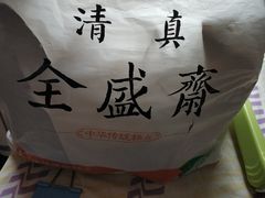 -清真全盛斋传统糕点(许士庙店)