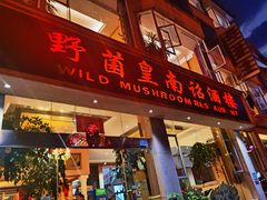 门面-野菌皇海景野生菌火锅(滨海大道店)