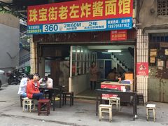 门面-珠宝街老左杂酱面馆