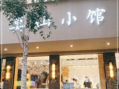 门面-莫山小馆(百花店)