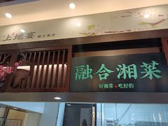 门面-上地宴·中关村的会客厅(清河高铁站店)