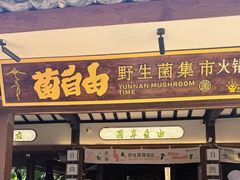 -菌自由丨野生菌火锅特色庭院餐厅(丽江古城店)