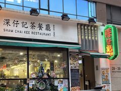 -深仔记茶餐厅(亚士厘道店)