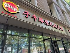 -子午路张记肉夹馍(翠华路店)