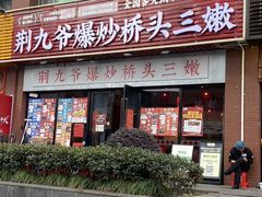-荆九爷爆炒桥头三嫩(浙大店)
