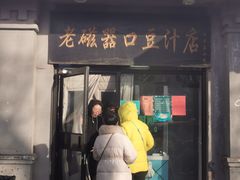 门面-老磁器口豆汁店(天坛店)
