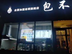 -包不同川湘家常菜(木樨园店)