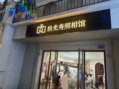 -拾光秀照相馆(石家庄勒泰中心店)