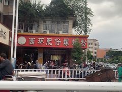 -西环肥仔螺蛳粉(总店)
