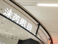 -沫芮眼镜·蔡司·依视路·尼康明月(环创店)