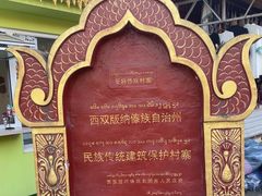 -西双版纳傣族园