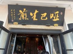 -哑巴生煎(临顿路店)