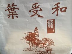 -叶受和(观前街店)