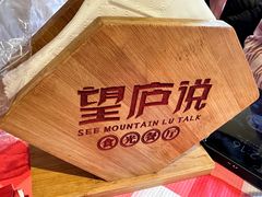 -望庐说·本地菜馆