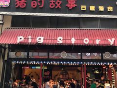 门面-猪的故事·韩式烤肉(韩乐坊店)