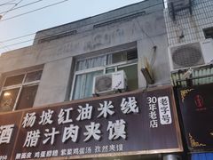-老字号杨坡红油米线腊汁肉夹馍(东四道巷店)