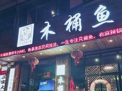 门面-秋语木桶鱼.酸菜鱼(开发区火车站店)