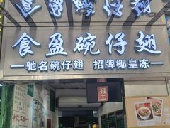 门面-食盈碗仔翅(星玺广场店)