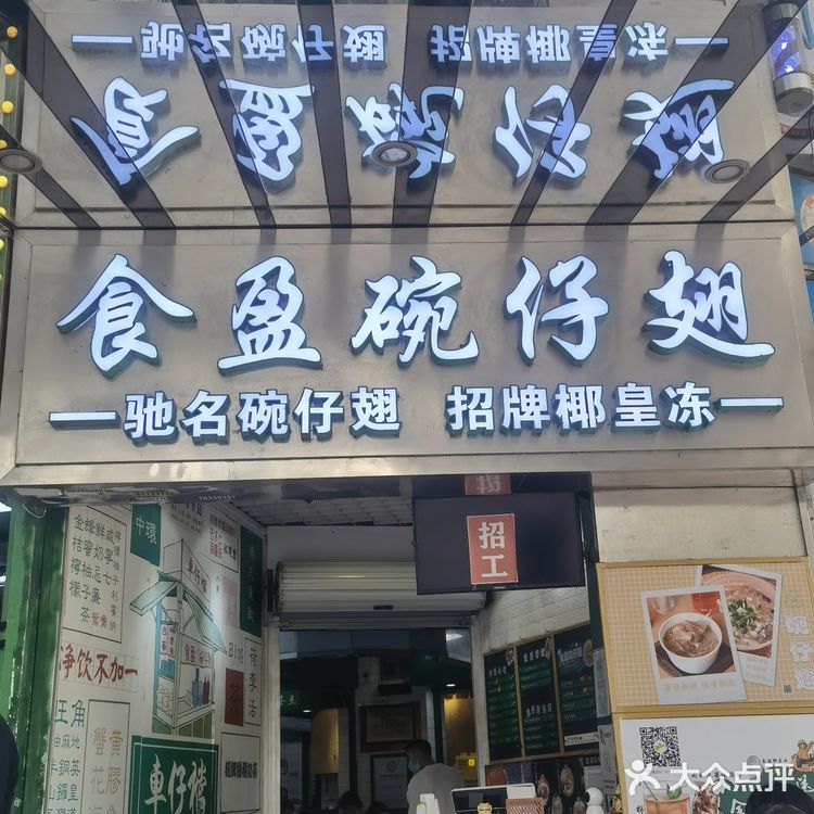食盈碗仔翅—别有一番滋味港式小吃