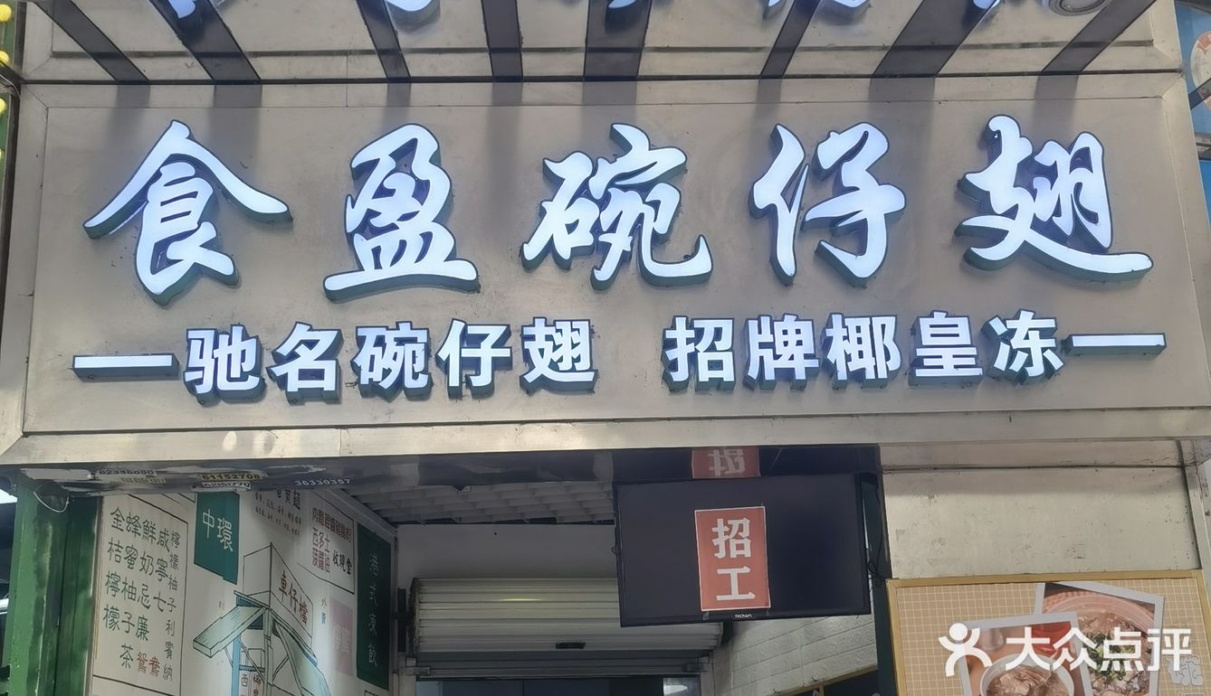 食盈碗仔翅—别有一番滋味港式小吃