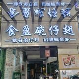 食盈碗仔翅—别有一番滋味港式小吃