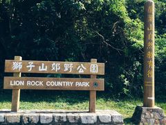 -狮子山郊野公园