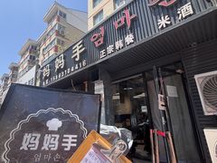 -妈妈手(山大总店)