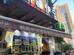 -新疆伊宁远征餐厅
