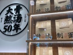 门面-味千拉面(世纪东方店)