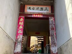 -三岔涧农家乐