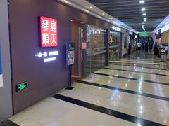 门面-琴岛顺天馄饨(乐客城店)