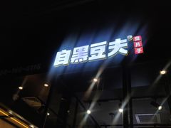 门面-自黑豆夫·臭豆腐夹馍(四海唐人街店)