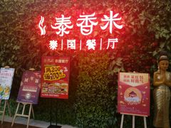 -泰香米泰国餐厅(凯德新南店)