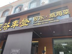 -五谷丰登农家院·地道胶东菜·海鲜烧烤(威海店)