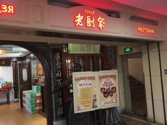 -老厨家(中央大街西七道街店)
