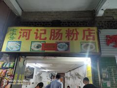 门面-河记肠粉店