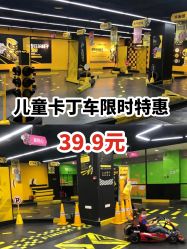 -咔叮卡丁车(南坪亿象城店)