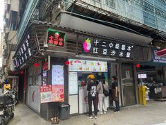 -十二中草莓冰·红豆沙冰屋(十二中店)