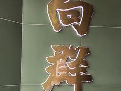 -粤·向群饭店(麓景路店)
