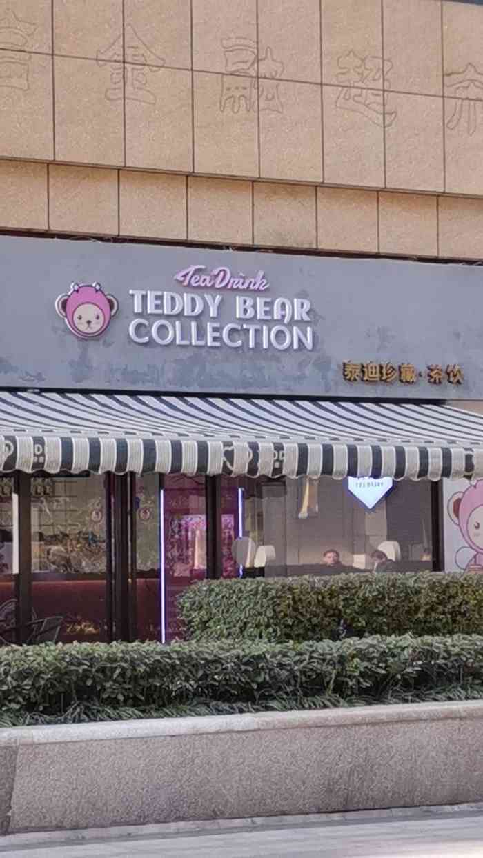 泰迪珍藏茶饮