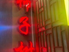 -柿子树炭烤羊腿(金台路店)