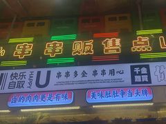 -大芊金重庆串串火锅(南京路店)