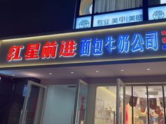 -红星前进面包牛奶公司(畅春园店)