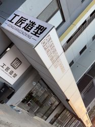 -工匠
