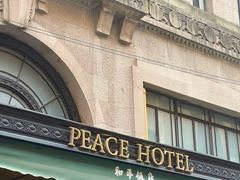 -上海和平饭店 Fairmont Peace Hotel