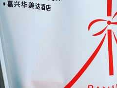 -嘉兴华美达酒店(秦逸路店)