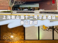 -上海衡山路十二号华邑酒店