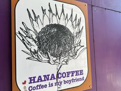 -HANA COFFEE(长寿路店)