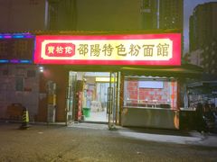 -寶牯佬邵阳米粉