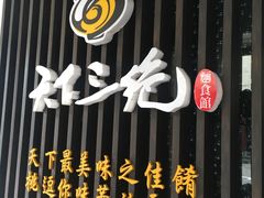 -天下三绝 牛肉面/红酒